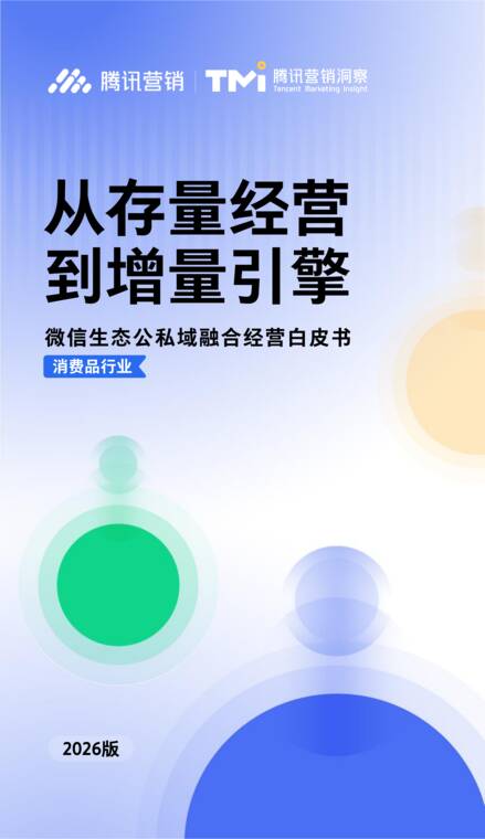 从存量经营到增量引擎——微信生态公私域融合经营白皮书-腾讯营销-202609.pdf 从存量经营到增量引擎——微信生态公私域融合经营白皮书-腾讯营销-202609.pdf