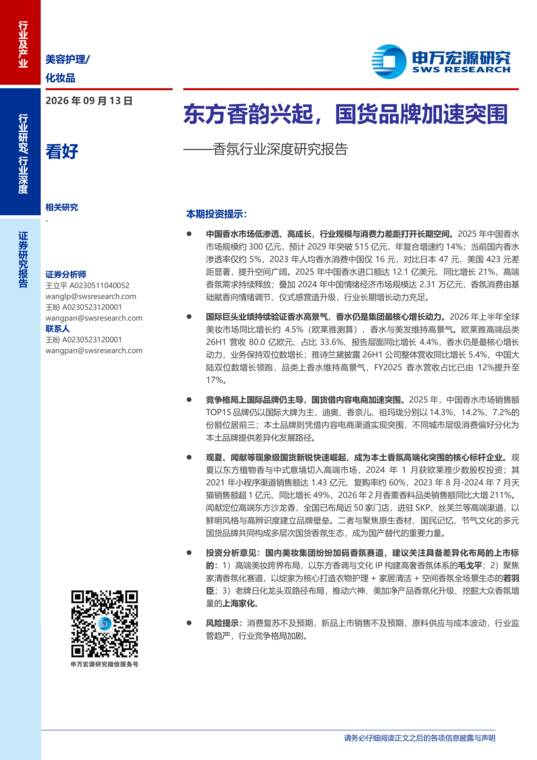 香氛行业深度研究报告:东方香韵兴起,国货品牌加速突围-申万宏源-202609.pdf 香氛行业深度研究报告:东方香韵兴起,国货品牌加速突围-申万宏源-202609.pdf