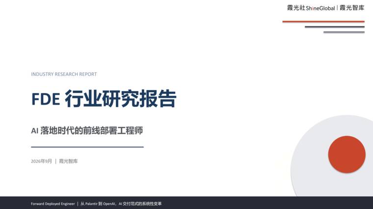 FDE 行业研究报告-霞光智库-202609.pdf FDE 行业研究报告-霞光智库-202609.pdf