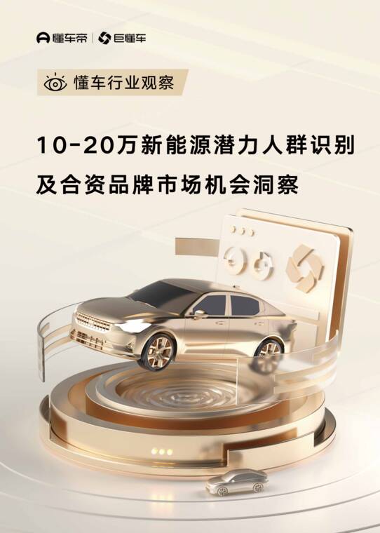 10-20万新能源潜力人群识别及合资品牌市场机会洞察报告-懂车帝-202609.pdf 10-20万新能源潜力人群识别及合资品牌市场机会洞察报告-懂车帝-202609.pdf