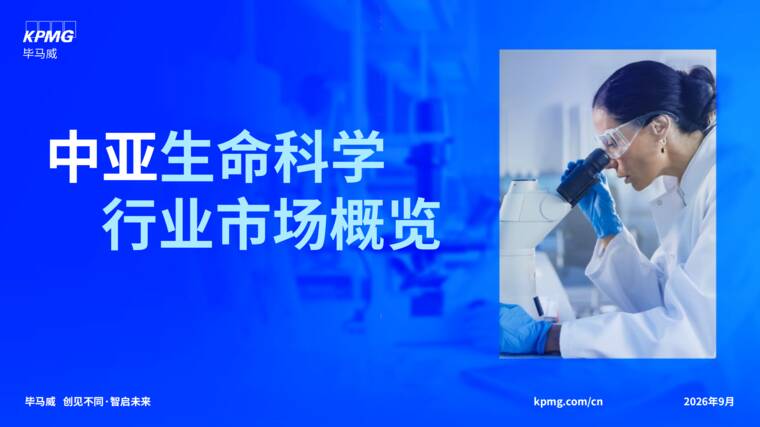 2026中亚生命科学行业市场概览报告-毕马威-202609.pdf 2026中亚生命科学行业市场概览报告-毕马威-202609.pdf