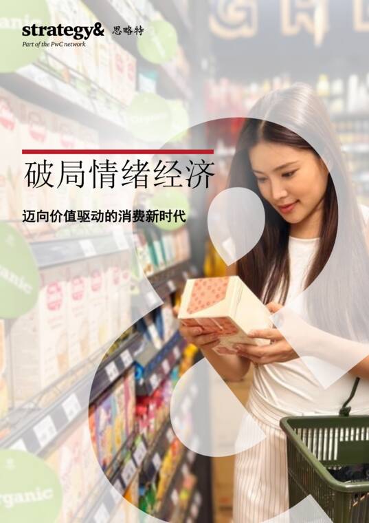 破局情绪经济 迈向价值驱动的消费新时代-普华永道-202609.pdf 破局情绪经济 迈向价值驱动的消费新时代-普华永道-202609.pdf