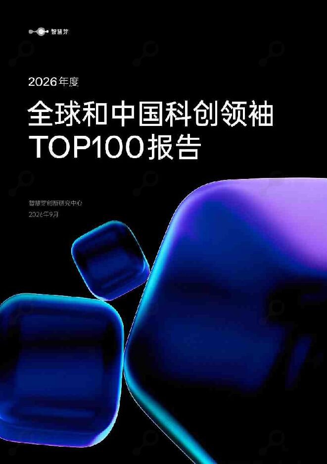 2026年度全球和中国科创领袖TOP100报告-56p.pdf 2026年度全球和中国科创领袖TOP100报告-56p.pdf