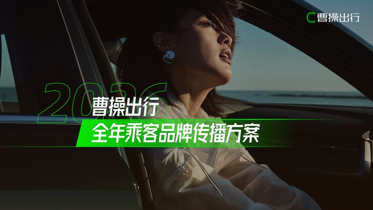 品牌策划丨曹操出行全年乘客品牌传播方案.pdf 品牌策划丨曹操出行全年乘客品牌传播方案.pdf