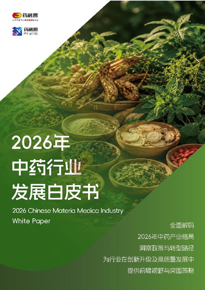 2026年中药行业发展白皮书.pdf 2026年中药行业发展白皮书.pdf
