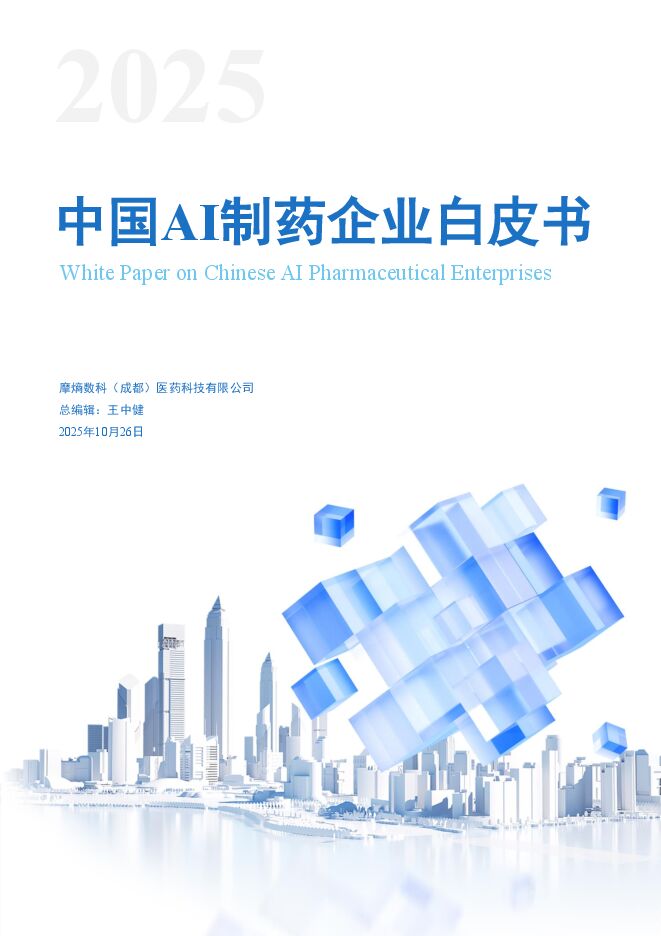 2025中国AI制药企业白皮书.pdf 2025中国AI制药企业白皮书.pdf