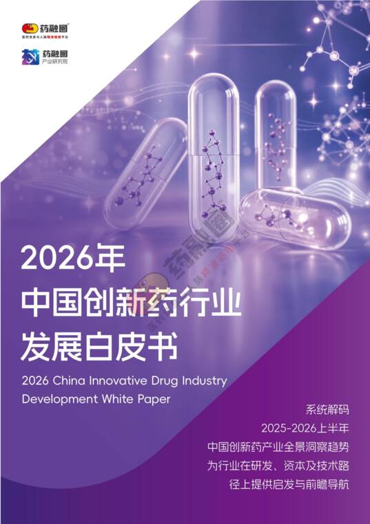 2026年中国创新药发展白皮书-药融圈-202609.pdf 2026年中国创新药发展白皮书-药融圈-202609.pdf