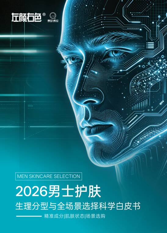 2026男士护肤生理分型与全场景选择科学白皮书-青眼情报-202609.pdf 2026男士护肤生理分型与全场景选择科学白皮书-青眼情报-202609.pdf