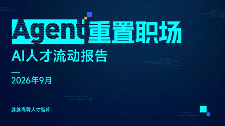 Agent重置职场·AI人才流动报告-脉脉-202609.pdf Agent重置职场·AI人才流动报告-脉脉-202609.pdf