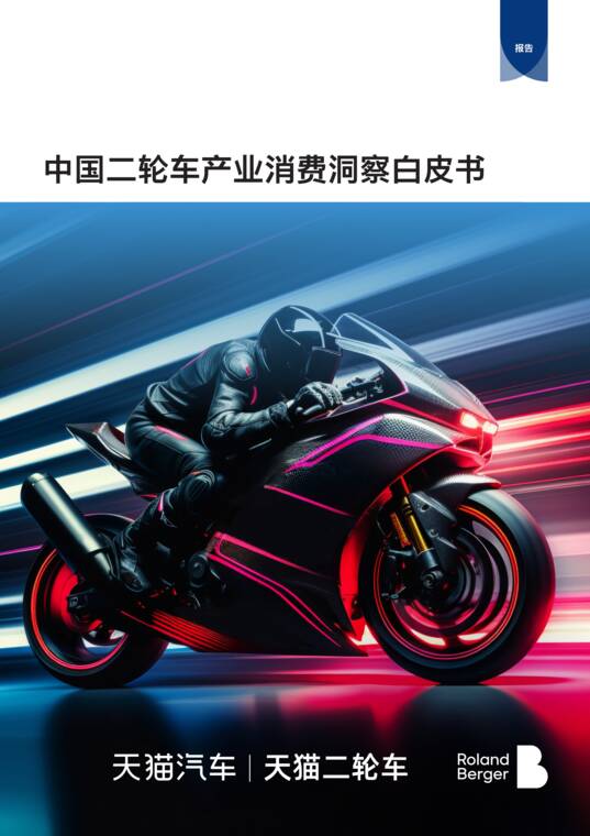 中国二轮车行业消费洞察白皮书-罗兰贝格-202609.pdf