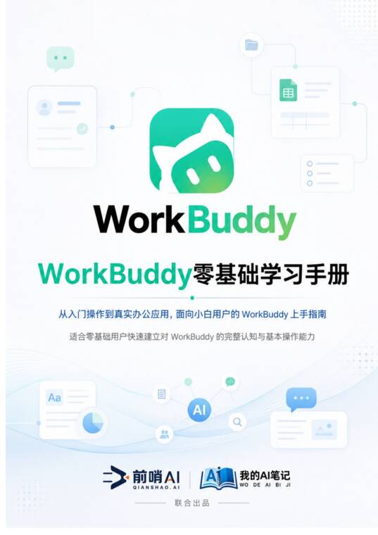 WorkBuddy零基础学习手册-前哨AI-202609.pdf WorkBuddy零基础学习手册-前哨AI-202609.pdf