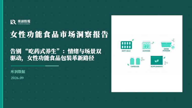 女性功能食品市场洞察报告-库润数据-202609.pdf 女性功能食品市场洞察报告-库润数据-202609.pdf