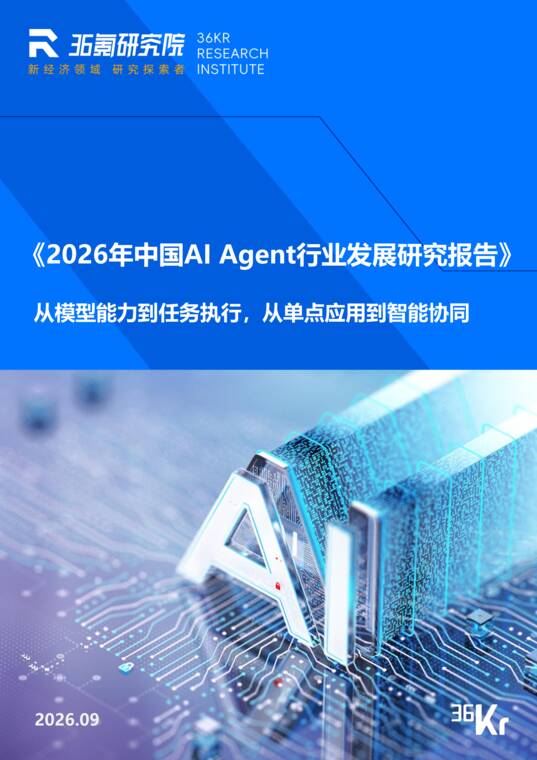 2026年中国AI Agent行业发展研究报告-36氪-202609.pdf 2026年中国AI Agent行业发展研究报告-36氪-202609.pdf