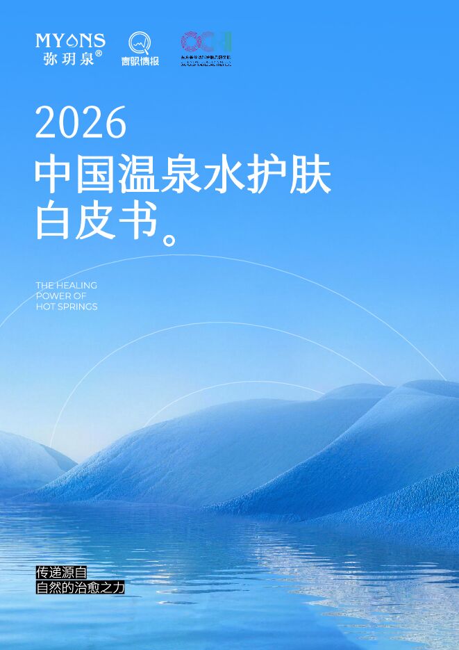 2026中国温泉水护肤白皮书.pdf 2026中国温泉水护肤白皮书.pdf