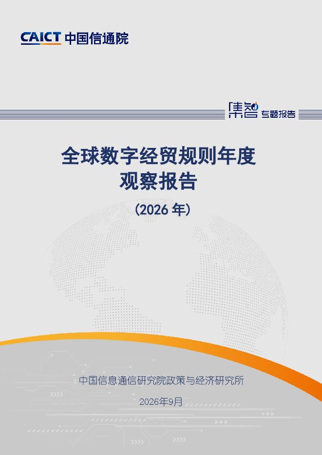 全球数字经贸规则年度观察报告(2026年)20260923.pdf 全球数字经贸规则年度观察报告(2026年)20260923.pdf