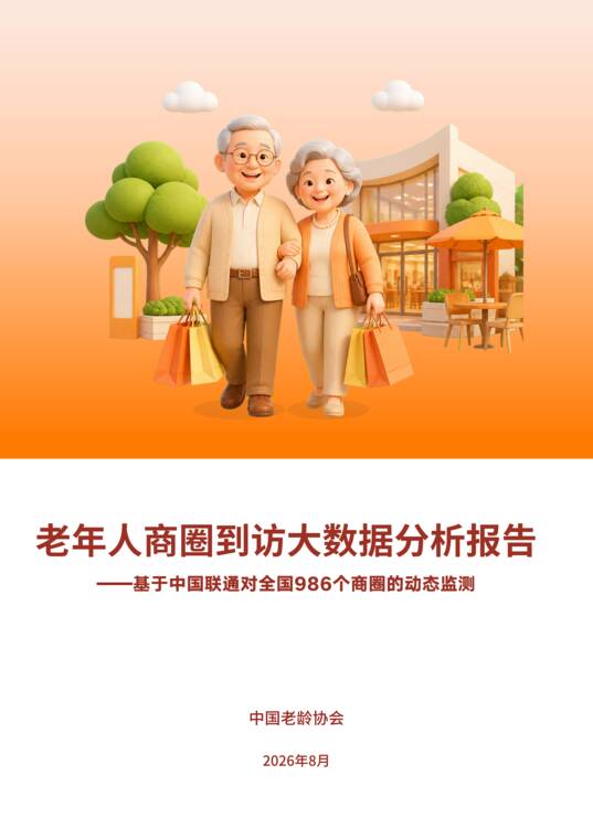 老年人商圈到访大数据分析报告—基于中国联通对全国986个商圈的动态监测-中国老龄协会-202609.pdf 老年人商圈到访大数据分析报告—基于中国联通对全国986个商圈的动态监测-中国老龄协会-202609.pdf