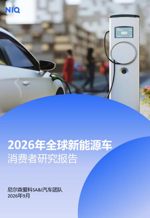 2026年全球新能源车消费者研究报告-尼尔森IQ-202609.pdf 2026年全球新能源车消费者研究报告-尼尔森IQ-202609.pdf
