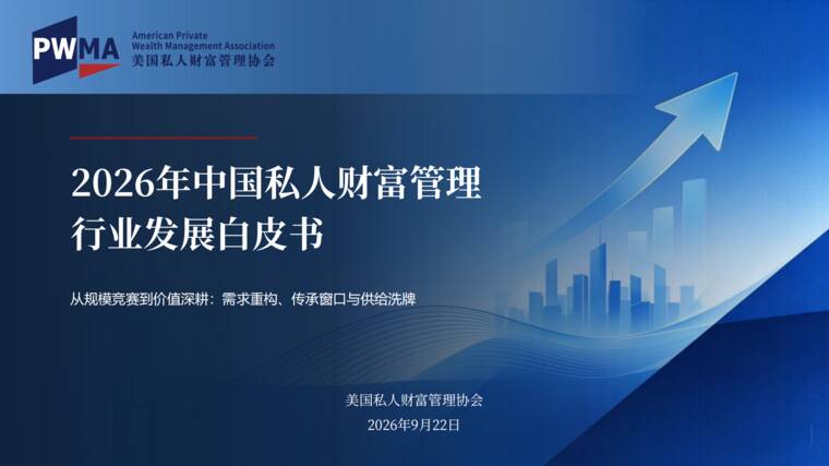 2026年中国私人财富管理行业发展白皮书-美国私人财富管理协会-202609.pdf 2026年中国私人财富管理行业发展白皮书-美国私人财富管理协会-202609.pdf