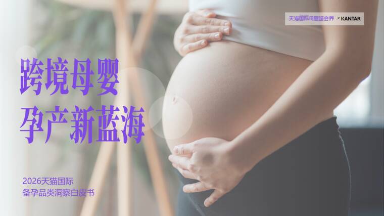 2026天猫国际备孕品类洞察白皮书-凯度x天猫国际-202609.pdf