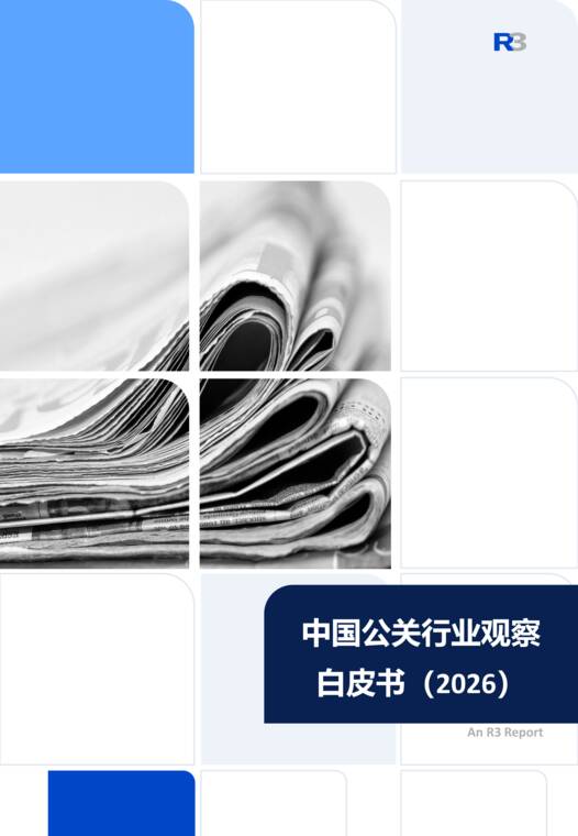 中国公关行业观察白皮书(2026)-R3胜三-202609.pdf 中国公关行业观察白皮书(2026)-R3胜三-202609.pdf