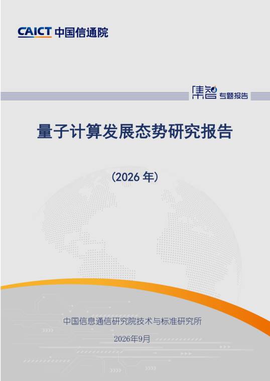 量子计算发展态势研究报告（2026年）-中国信通院-202609.pdf