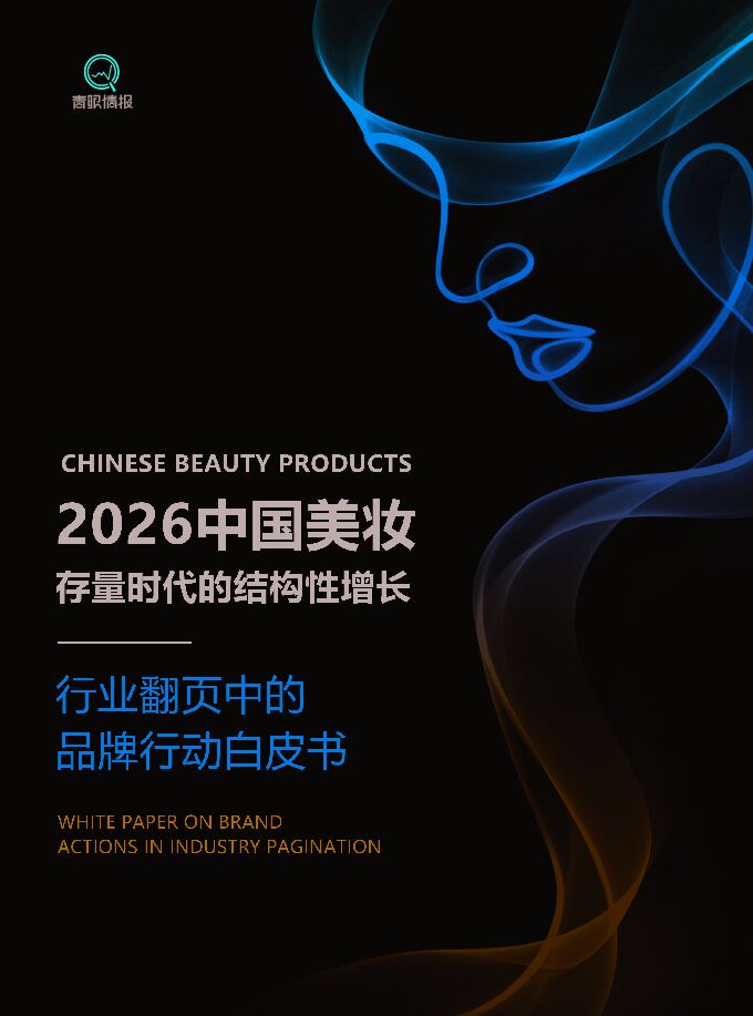 2026中国美妆存量时代的结构性增长白皮书-青眼情报.pdf 2026中国美妆存量时代的结构性增长白皮书-青眼情报.pdf