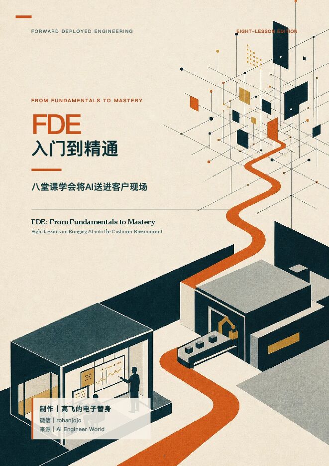 FDE入门到精通.pdf FDE入门到精通.pdf