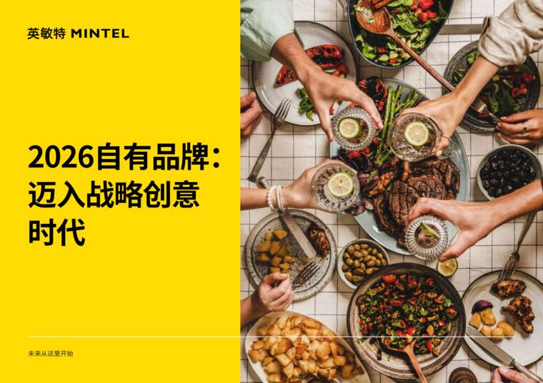 2026自有品牌:迈入战略创意时代-英敏特-202609.pdf 2026自有品牌:迈入战略创意时代-英敏特-202609.pdf