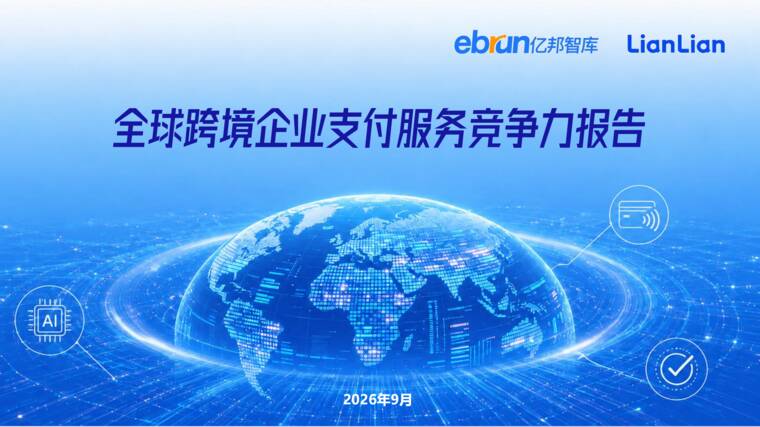 全球跨境企业支付服务竞争力报告-亿邦智库x连连数字-202609.pdf 全球跨境企业支付服务竞争力报告-亿邦智库x连连数字-202609.pdf