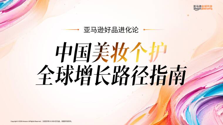 中国美妆个护全球增长路径指南-亚马逊全球开店-202609.pdf 中国美妆个护全球增长路径指南-亚马逊全球开店-202609.pdf
