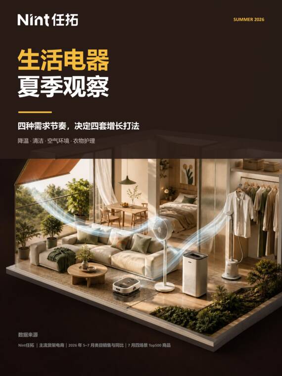 生活电器夏季观察-Nint任拓-202609.pdf