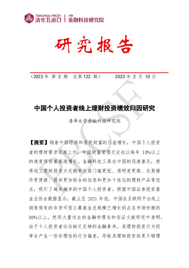 中国个人投资者线上理财投资绩效归因研究.pdf 中国个人投资者线上理财投资绩效归因研究.pdf