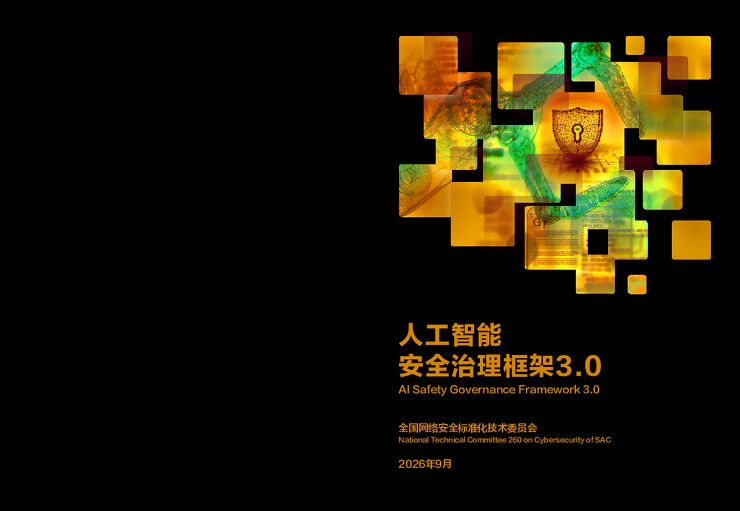 2026人工智能安全治理框架3.0版.pdf 2026人工智能安全治理框架3.0版.pdf