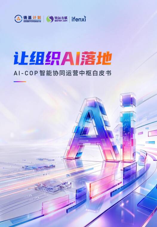让组织AI落地AI-COP智能协同运营中枢白皮书-爱分析-202609.pdf 让组织AI落地AI-COP智能协同运营中枢白皮书-爱分析-202609.pdf