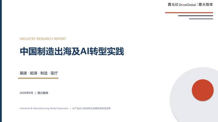 中国制造出海及AI转型实践报告-霞光智库-202609.pdf 中国制造出海及AI转型实践报告-霞光智库-202609.pdf