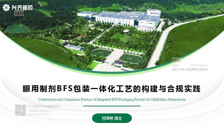兴齐眼药_眼用制剂 BFS 包装一体化工艺的构建与合规实践.pdf 兴齐眼药_眼用制剂 BFS 包装一体化工艺的构建与合规实践.pdf