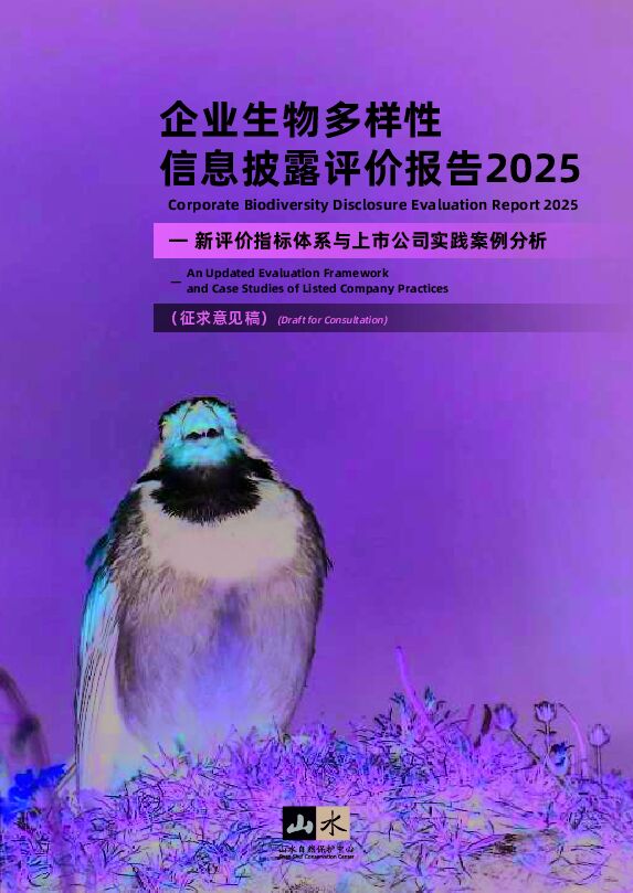 企业生物多样性信息披露评价报告2025.pdf 企业生物多样性信息披露评价报告2025.pdf
