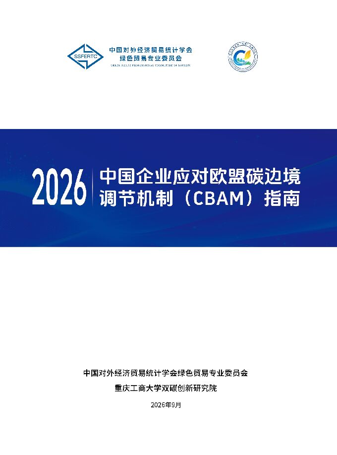2026中国企业应对欧盟碳边境调节机制(CBAM)指南.pdf
