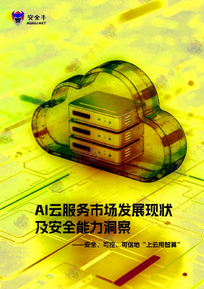 2026年AI云服务发展现状及安全能力洞察报告.pdf 2026年AI云服务发展现状及安全能力洞察报告.pdf