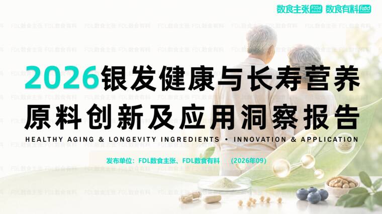 2026银发健康与长寿营养原料创新及应用洞察报告-FDL数食主张-202609.pdf