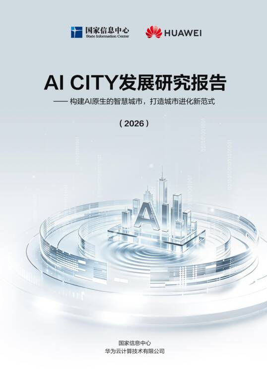 AI CITY发展研究报告2026-华为-202609.pdf