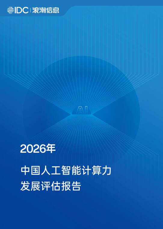 2026年中国人工智能计算力发展评估报告-IDCx浪潮信息-202609.pdf 2026年中国人工智能计算力发展评估报告-IDCx浪潮信息-202609.pdf