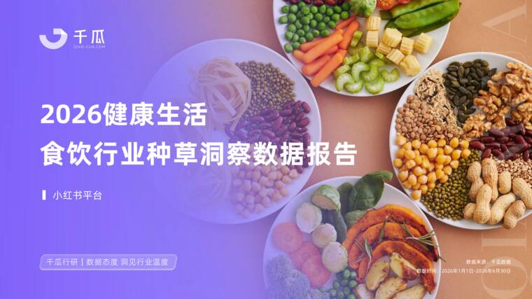2026健康生活食饮行业种草洞察数据报告（小红书平台）-千瓜数据-202609.pdf