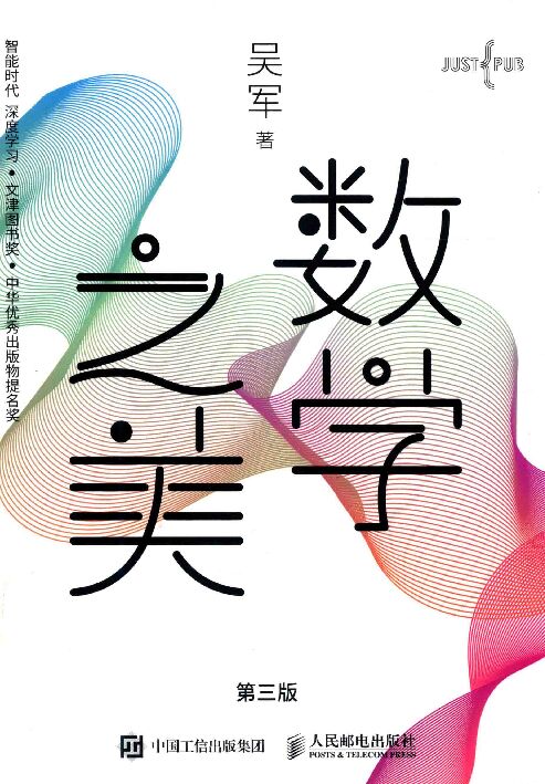 数学之美 (吴军) .pdf