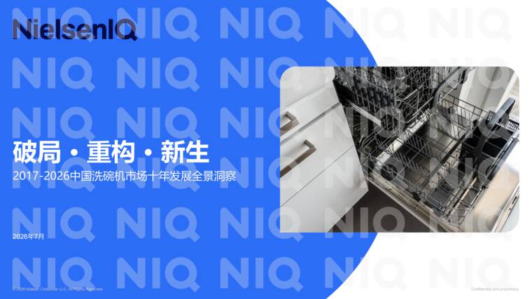 2017-2026中国洗碗机市场十年发展全景洞察报告-尼尔森IQ-202607.pdf