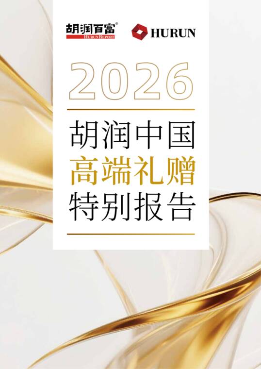2026胡润中国高端礼赠特别报告-胡润百富-202609.pdf 2026胡润中国高端礼赠特别报告-胡润百富-202609.pdf