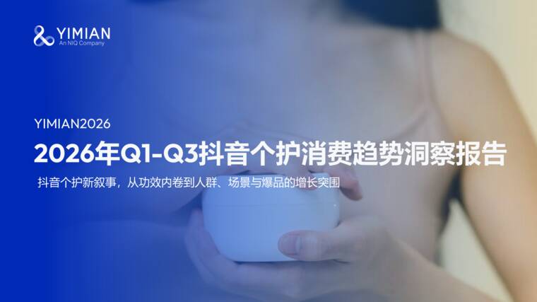 2026年Q1-Q3抖音个护行业趋势解读报告-一面数据-202609.pdf 2026年Q1-Q3抖音个护行业趋势解读报告-一面数据-202609.pdf
