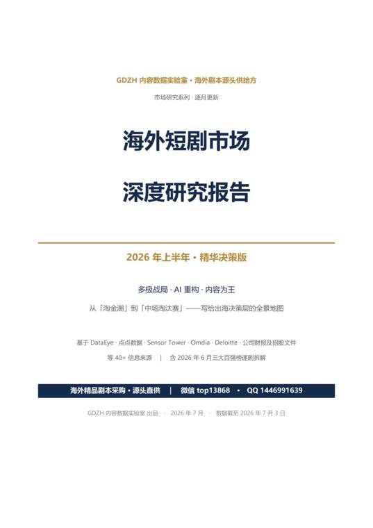 2026年上半年海外短剧市场深度研究报告-GDZH内容数据实验室-202607.pdf 2026年上半年海外短剧市场深度研究报告-GDZH内容数据实验室-202607.pdf