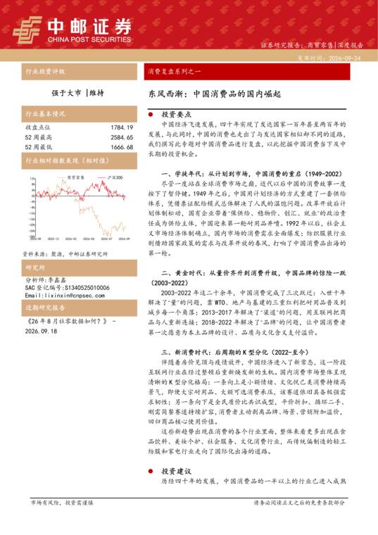 东风西渐:中国消费品的国内崛起-中邮证券-202609.pdf 东风西渐:中国消费品的国内崛起-中邮证券-202609.pdf