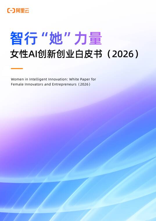 智行“她”力量—女性AI创新创业白皮书(2026)-阿里云-202609.pdf 智行“她”力量—女性AI创新创业白皮书(2026)-阿里云-202609.pdf